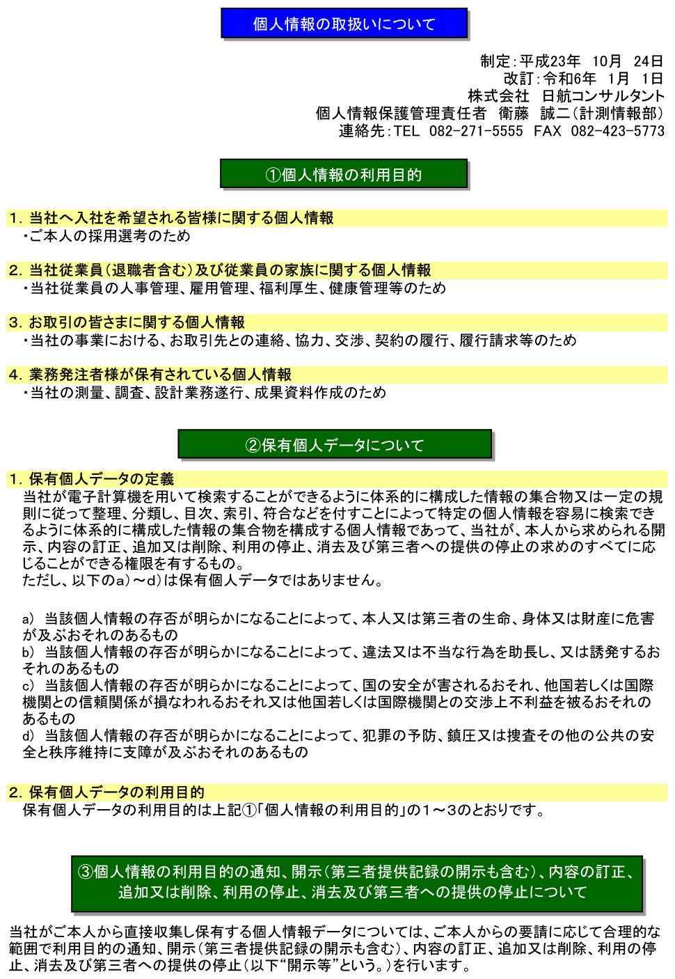 個人情報保護方針2